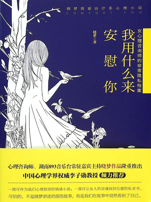 Title details for 我用什么来安慰你 by 晓梦 - Wait list